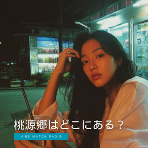 青空ドライブ - Album by Vibe Match Radio | Spotify