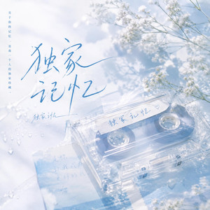 独家记忆 (R&B x Duet) by 不平凡-BlueWave