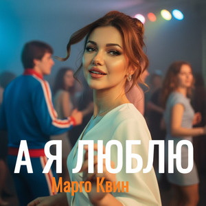 А я люблю by Марго Квин