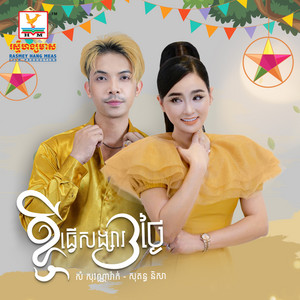 Sokun Nisa & Sam Sovannarak - Khjey Thver Songsa Bi Thngai