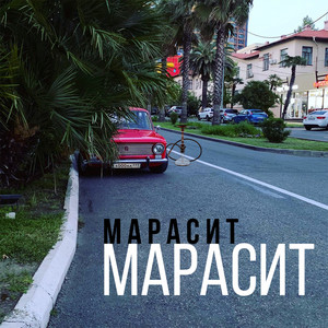 МАРАСИТ - Марасит