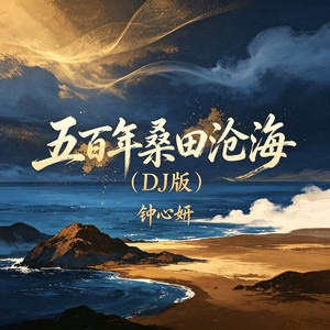 五百年桑田沧海 - DJ版 by 钟心妍