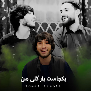 Romal Rasoli - به کجاست یار گلی من