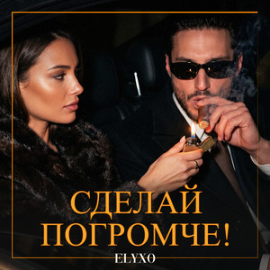 Сделай погромче! by Elyxo