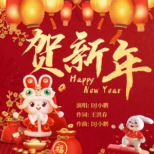 禁賀新年