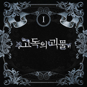 Creature of Solitude (feat. SeeU) by 50mang, SeeU