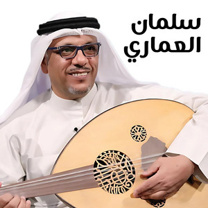 غاب القمر by سلمان العماري