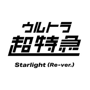 Starlight(New Mix) - song and lyrics by ultra chotokkyu | Spotify