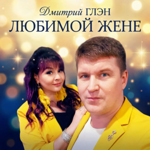 Любимой жене by Дмитрий Глэн