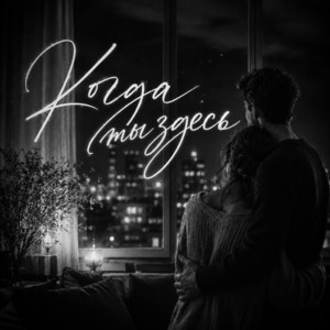Когда ты здесь by VEREMEEV, Лёша Бином