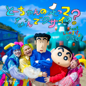 TAKESHITA PARADISE - Why Do Daddy's Feet Smell? (feat. Shinnosuke&Hiroshi)