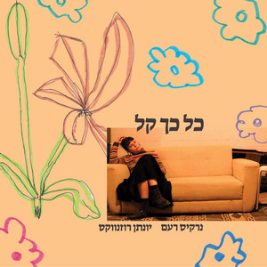 כל כך קל by נרקיס רעם, יונתן רוזנווקס
