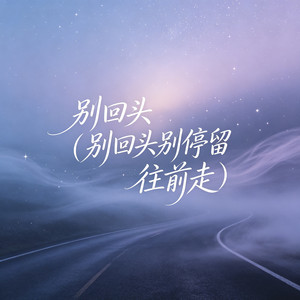 别回头（别回头别停留往前走） by 大头针R&B