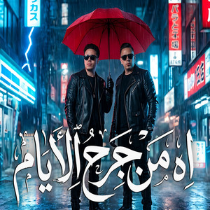 اه من جرح الايام by حسام حسن, احمد العدوى