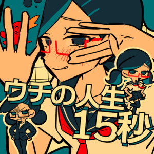ウチの人生１５秒 by ChibaNyan, 粗品