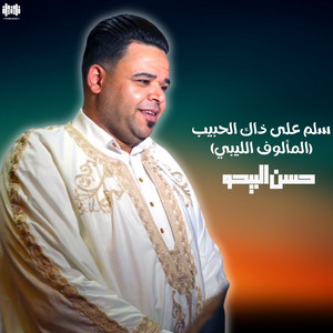 حسن البيجو - سلم علي ذاك الحبيب (feat. الفرقة الليبية الشعبية) [المألوف الليبي]