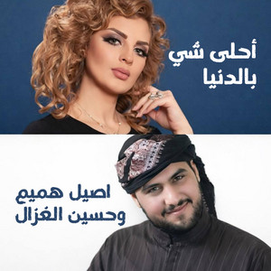 احلى شي بالدنيا by Hussain Ghazal, Aseel Hamim