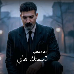 خالد العراقي - قسمتك هاي