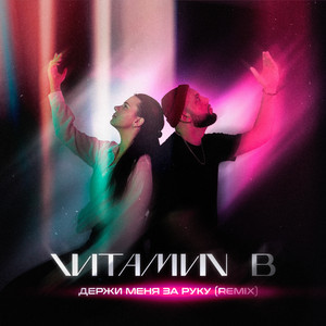 Держи меня за руку - Remix By Arti Raise by VИТАМИN B, Arti Raise