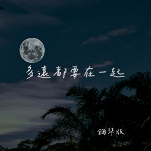 多遠都要在一起 (鋼琴版) by Jesse T