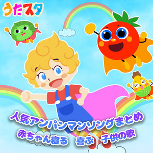 サンサンたいそう [アンパンマン] - Cover - Instrumental - Pf. ver