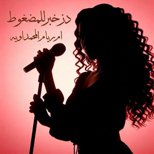 دزو خبر للمضغوط by ام ريام المحمداوية