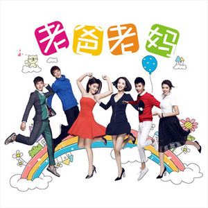 老爸老媽 by 楊洋, 談莉娜, 于朦朧, 高泰宇, 易易紫, 謝彬彬