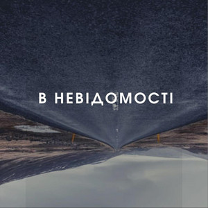 Обкладинка: В Невідомості