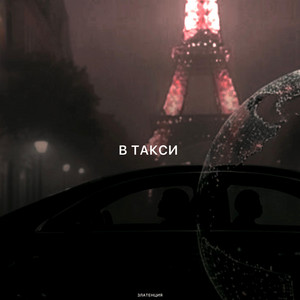 В такси by Златенция