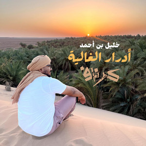 Khalil ben ahmed - ادرار الغالية adrar el ghalya