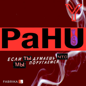 Pahu — Если ты думаешь что мы поругаемся