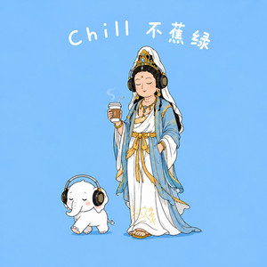 心经（Chill 治愈版） by 福慧梅朵