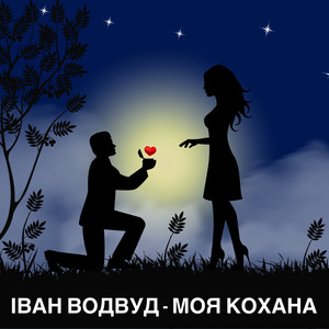 Моя кохана