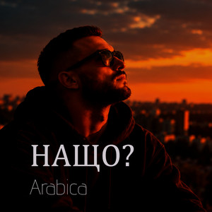 Нащо? by Arabica