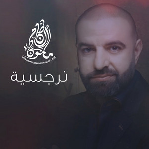 Mamun Alnattah - Nargeseyah