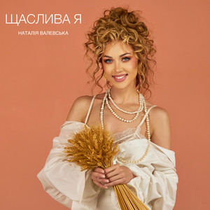 Щаслива я