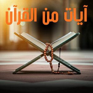 آمَنَ الرَّسُولُ بِمَا أُنزِلَ إِلَيْهِ مِن رَّبِّهِ وَالْمُؤْمِنُونَ ۚ by آيات من القرآن