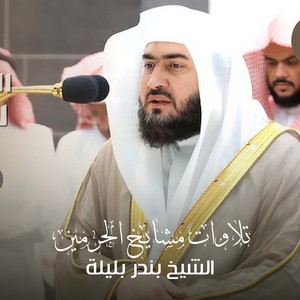 الشيخ بندر بليلة - تلاوة من صلاة المغرب 18 جمادى الأولى 1441هـ