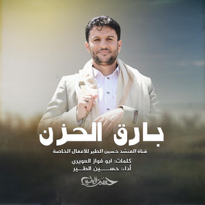 حسين الطير أعمال خاصة - حسين الطير  أعمال خاصة  زامل بارق الحزن