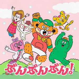ぶんぶんぶん! by Wakeys