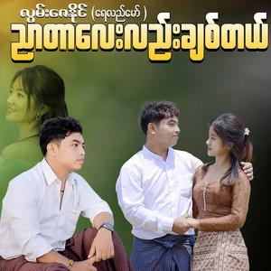 Lwan Zay Naing(Yay Lal Maw) - Nyar Tar Lay Lal Chit Tal