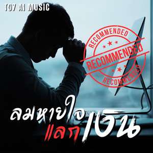 ลมหายใจแลกเงิน