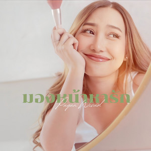 Pugun Wisad - มองหน้าหารัก