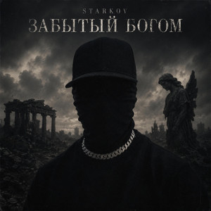 STARKOV — Забытый Богом