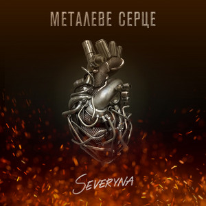 «Металеве серце»