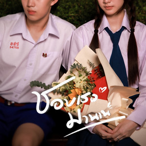 ชอบเธอมานาน by Mandrake Band