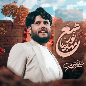 مرتضى حرب - شع نور مهدينا
