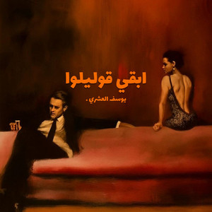 ابقي قوليلوا by Youssif Elashry