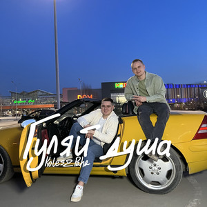 Koles & Paha - Гуляй душа
