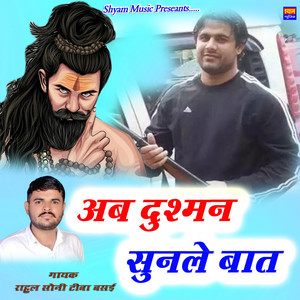 Rahul Soni Tiba Basai - Ab Dushaman Sunle Meri Bat